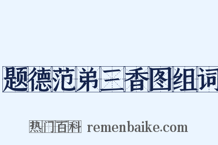 题德范弟三香图组词是什么意思的图片